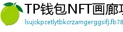 TP钱包NFT画廊功能｜上传、交易数字藏品全流程